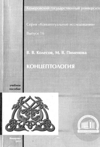 Концептология - Читать Любимую Русскую Полную Книгу 👉 Read-E-Book.com