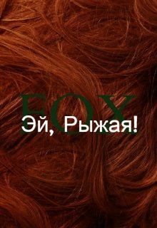 Эй, Рыжая! - Читать Любимую Русскую Полную Книгу 👉 Read-E-Book.com