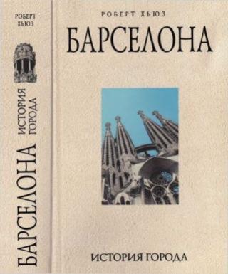 Барселона: история города - Читать Любимую Русскую Полную Книгу 👉 Read-E-Book.com