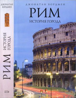 Рим: история города - Читать Любимую Русскую Полную Книгу 👉 Read-E-Book.com
