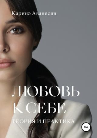 Любовь к себе. Теория и практика - Читать Любимую Русскую Полную Книгу 👉 Read-E-Book.com