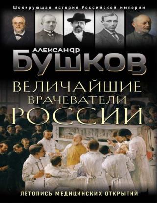 Величайшие врачеватели России. Летопись исторических медицинских открытий - Читать Любимую Русскую Полную Книгу 👉 Read-E-Book.com