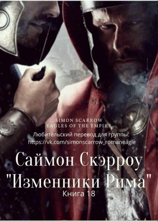 Изменники Рима [ЛП][Traitors of Rome] - Читать Любимую Русскую Полную Книгу 👉 Read-E-Book.com