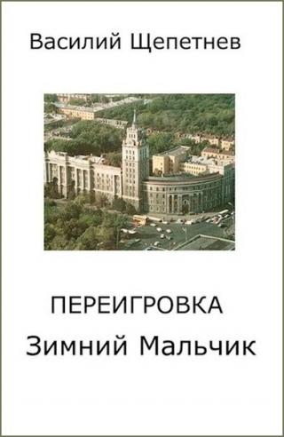 Зимний Мальчик - Читать Любимую Русскую Полную Книгу 👉 Read-E-Book.com