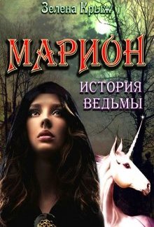 Марион: история ведьмы - Читать Любимую Русскую Полную Книгу 👉 Read-E-Book.com