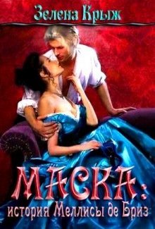 Маска: история Меллисы де Бриз - Читать Любимую Русскую Полную Книгу 👉 Read-E-Book.com