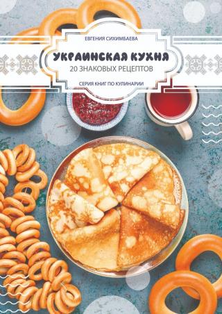 Украинская кухня: 20 знаковых рецептов - E-books read online (American English book and other foreign languages)