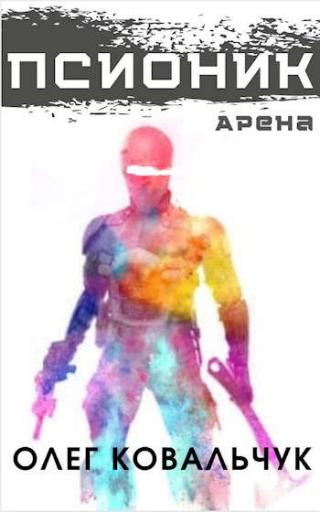Псионик 1: Арена - Читать Любимую Русскую Полную Книгу 👉 Read-E-Book.com
