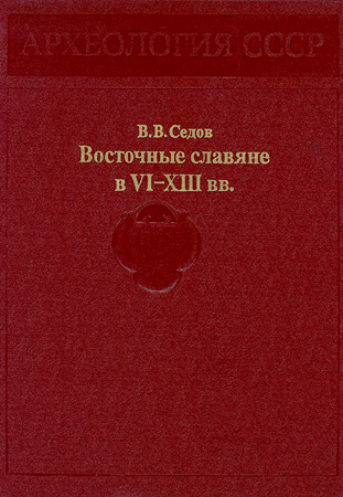 Восточные славяне в VI-XIII вв. - Читать Любимую Русскую Полную Книгу 👉 Read-E-Book.com