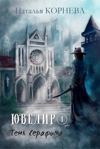 Тень Серафима [АТ] - Читать Любимую Русскую Полную Книгу 👉 Read-E-Book.com