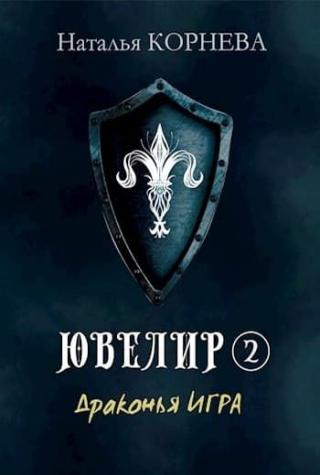 Драконья Игра - Читать Любимую Русскую Полную Книгу 👉 Read-E-Book.com