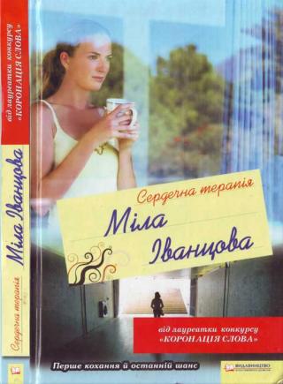 Сердечна терапія - Читать Любимую Русскую Полную Книгу 👉 Read-E-Book.com