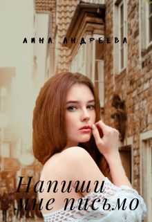 Напиши мне письмо - Читать Любимую Русскую Полную Книгу 👉 Read-E-Book.com