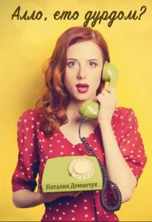 Алло, это дурдом? - Читать Любимую Русскую Полную Книгу 👉 Read-E-Book.com
