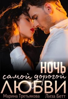Ночь самой дорогой любви - Читать Любимую Русскую Полную Книгу 👉 Read-E-Book.com