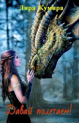 Давай полетаем! - Читать Любимую Русскую Полную Книгу 👉 Read-E-Book.com