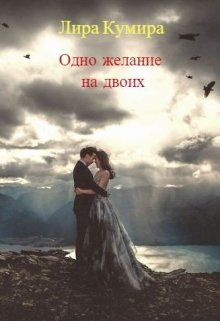 Одно желание на двоих. Книга 1 - Читать Любимую Русскую Полную Книгу 👉 Read-E-Book.com