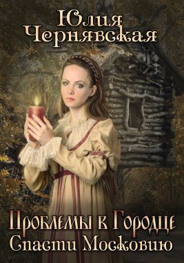 Проблемы в Городце. Спасти Московию. - Читать Любимую Русскую Полную Книгу 👉 Read-E-Book.com