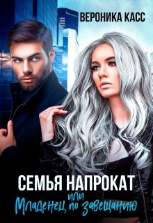 Семья напрокат, или Младенец  по завещанию - Читать Любимую Русскую Полную Книгу 👉 Read-E-Book.com