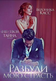 (не) твоя тайна, или Разбуди мою страсть - Читать Любимую Русскую Полную Книгу 👉 Read-E-Book.com