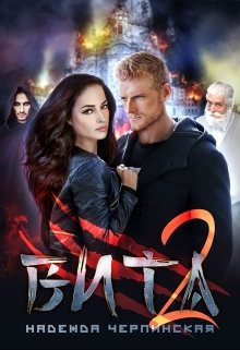 Вита. Книга 2 - Читать Любимую Русскую Полную Книгу 👉 Read-E-Book.com