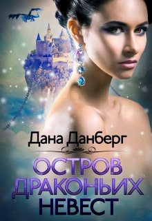 Остров драконьих невест - Читать Любимую Русскую Полную Книгу 👉 Read-E-Book.com