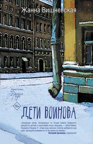 Дети Воинова [litres] - Читать Любимую Русскую Полную Книгу 👉 Read-E-Book.com