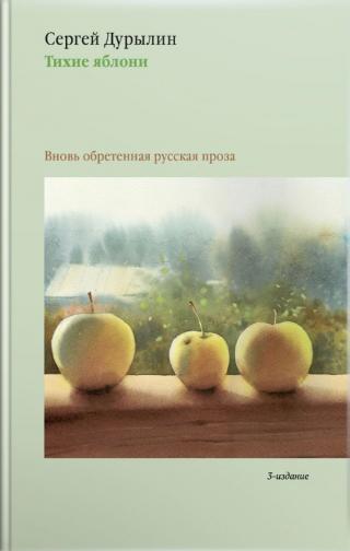 Тихие яблони. Вновь обретенная русская проза - Читать Любимую Русскую Полную Книгу 👉 Read-E-Book.com