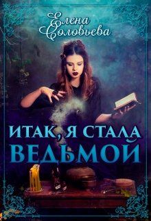 Итак, я стала ведьмой - Читать Любимую Русскую Полную Книгу 👉 Read-E-Book.com