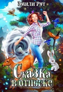 Сказка в отпуске - Читать Любимую Русскую Полную Книгу 👉 Read-E-Book.com