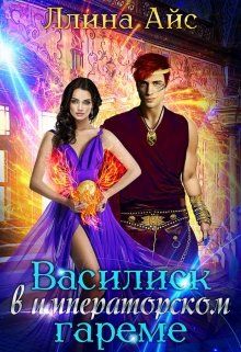 Василиск в императорском гареме - Читать Любимую Русскую Полную Книгу 👉 Read-E-Book.com