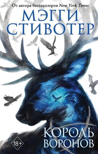 Король воронов [litres с оптимизированной обложкой] - Читать Любимую Русскую Полную Книгу 👉 Read-E-Book.com