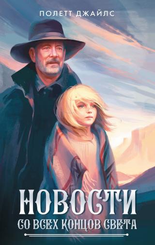 Новости со всех концов света - Читать Любимую Русскую Полную Книгу 👉 Read-E-Book.com