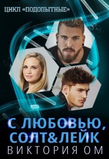 С любовью, Солт & Лейк - Читать Любимую Русскую Полную Книгу 👉 Read-E-Book.com
