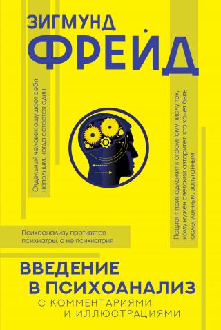 Введение в психоанализ. С комментариями и иллюстрациями - Читать Любимую Русскую Полную Книгу 👉 Read-E-Book.com