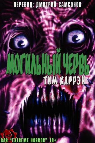 Могильный червь [ЛП] - Читать Любимую Русскую Полную Книгу 👉 Read-E-Book.com