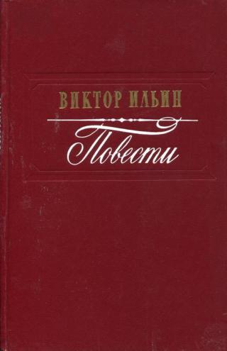 Повести - Читать Любимую Русскую Полную Книгу 👉 Read-E-Book.com