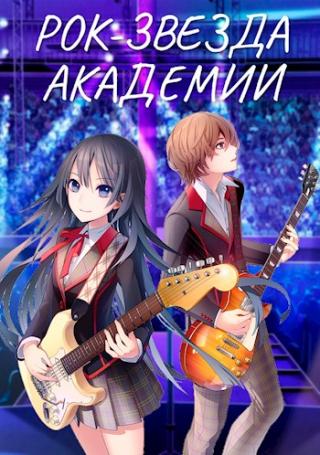 Рок-звезда академии. Книга 1 и 2 - Читать Любимую Русскую Полную Книгу 👉 Read-E-Book.com