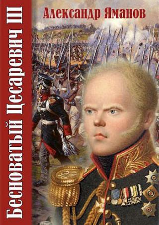 Бесноватый Цесаревич 3 - Читать Любимую Русскую Полную Книгу 👉 Read-E-Book.com