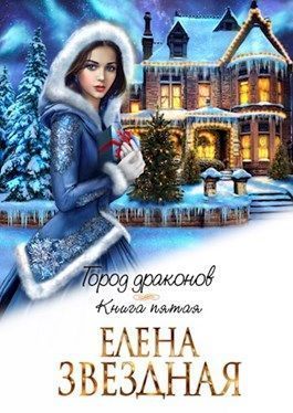 Город драконов. Книга 5 (СИ) - Читать Любимую Русскую Полную Книгу 👉 Read-E-Book.com