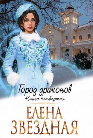 Город драконов. Книга четвертая [СИ] - Читать Любимую Русскую Полную Книгу 👉 Read-E-Book.com