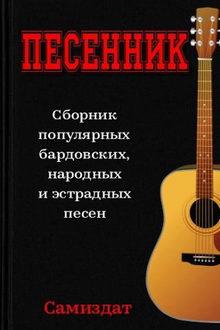 Песенник - Читать Любимую Русскую Полную Книгу 👉 Read-E-Book.com