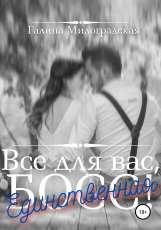 Всё для вас, Босс! Единственная - Читать Любимую Русскую Полную Книгу 👉 Read-E-Book.com