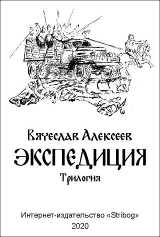 Экспедиция. Трилогия [компиляция] - Читать Любимую Русскую Полную Книгу 👉 Read-E-Book.com