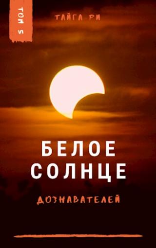 Белое солнце дознавателей. Книга 2 - Читать Любимую Русскую Полную Книгу 👉 Read-E-Book.com