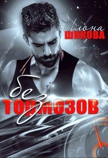 Без тормозов - Читать Любимую Русскую Полную Книгу 👉 Read-E-Book.com