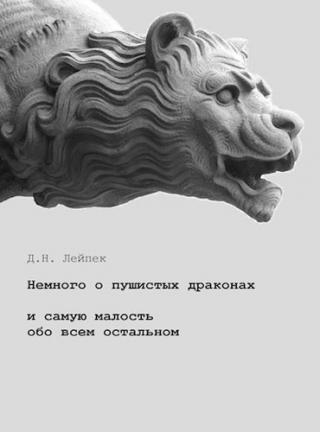 Немного о пушистых драконах - Читать Любимую Русскую Полную Книгу 👉 Read-E-Book.com