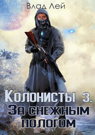 Колонисты 3 - Читать Любимую Русскую Полную Книгу 👉 Read-E-Book.com