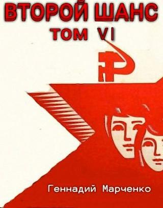 Второй шанс 6 [СИ] - Читать Любимую Русскую Полную Книгу 👉 Read-E-Book.com