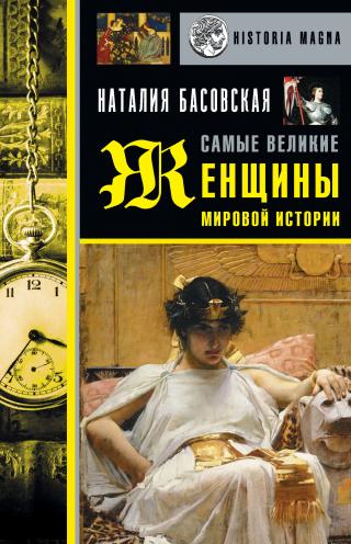 Самые великие женщины мировой истории - Читать Любимую Русскую Полную Книгу 👉 Read-E-Book.com